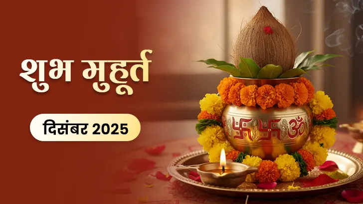 Shubh Muhurat 2025: दिसंबर माह के मासिक शुभ मुहूर्त से जानें, शुभ कार्यों के लिए सही समय और तिथि!